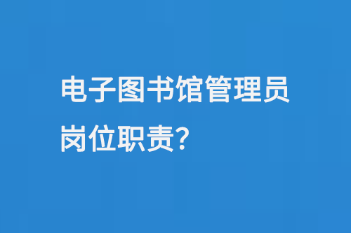電子圖書館管理員崗位職責(zé)-小圖