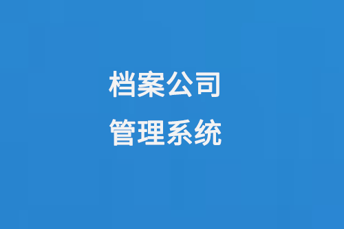 檔案公司管理系統(tǒng)提高檔案管理效率，保障檔案信息安全-大圖