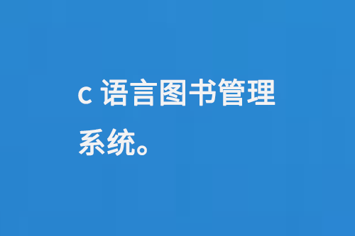 c語(yǔ)言圖書(shū)管理系統(tǒng)-大圖