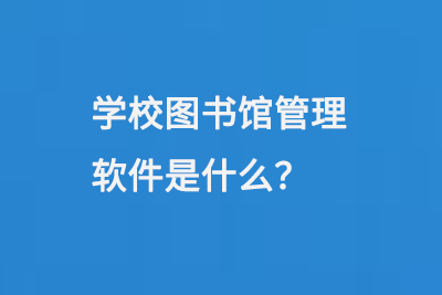 學(xué)校圖書館管理軟件是什么-小圖