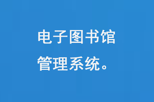 電子圖書(shū)館管理系統(tǒng)是什么-大圖