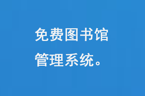 免費(fèi)圖書館管理系統(tǒng)是什么-大圖