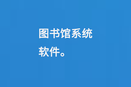 圖書館系統(tǒng)軟件-大圖