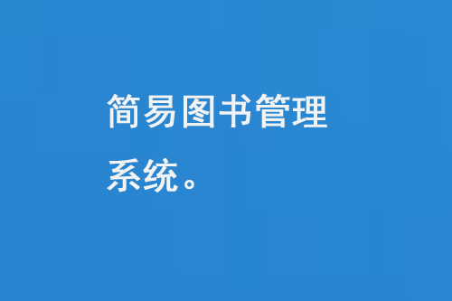 簡易圖書管理系統(tǒng)是一款的圖書管理軟件-大圖