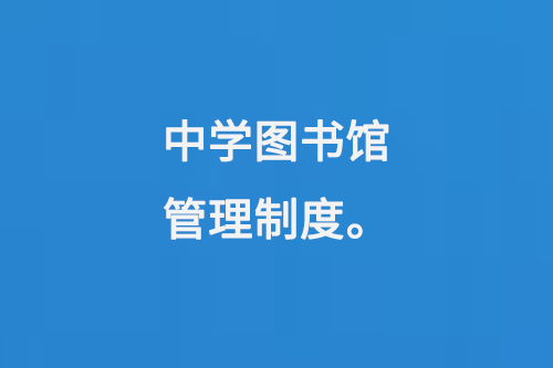 中學(xué)圖書館管理制度-大圖