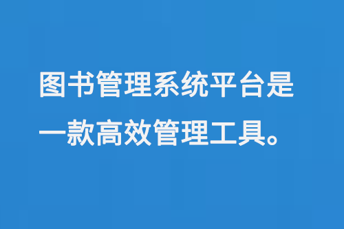 圖書(shū)管理系統(tǒng)平臺(tái)是一款高效管理工具-大圖