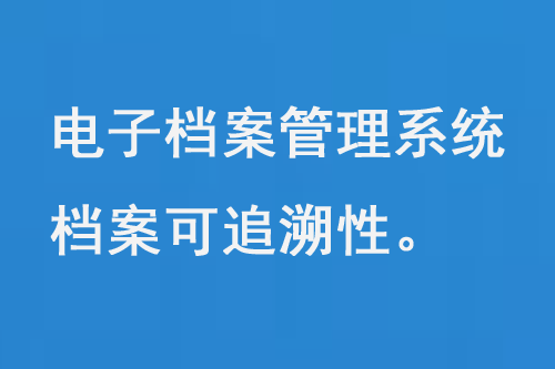 電子檔案管理系統(tǒng)，保證了檔案的安全性和可追溯性-小圖