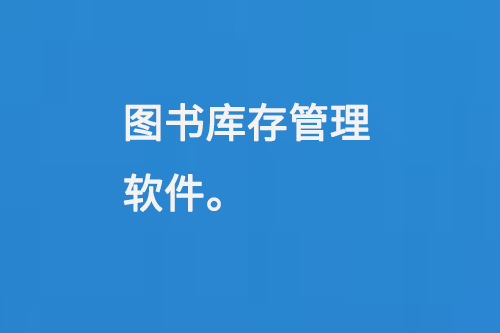 圖書庫存管理軟件-大圖
