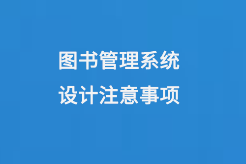 圖書管理系統(tǒng)設(shè)計(jì)注意事項(xiàng)-小圖