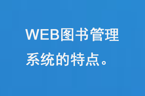 WEB圖書管理系統(tǒng)的特點(diǎn)-大圖
