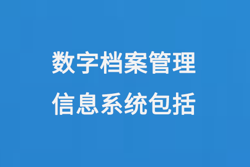 數(shù)字檔案管理信息系統(tǒng)包括-大圖