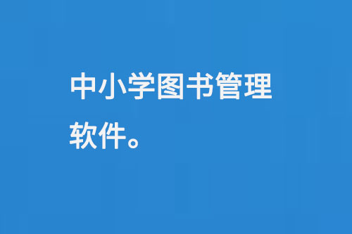 中小學(xué)圖書管理軟件-大圖