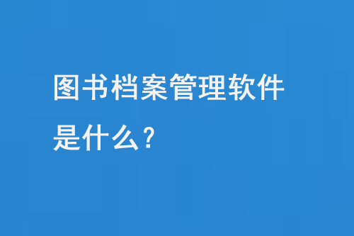 圖書檔案管理軟件是什么？-大圖