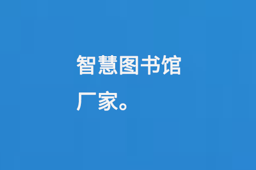 智慧圖書館廠家-大圖