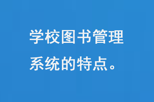 學(xué)校圖書管理系統(tǒng)的特點(diǎn)-小圖