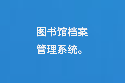 圖書館檔案管理系統(tǒng)-大圖